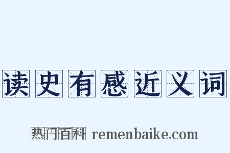 读史有感近义词是什么意思的图片